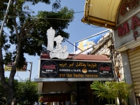 Shawarma & Falafel Abu Arab, Nazareth