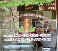 Shawarma & Falafel Abu Arab, Nazareth