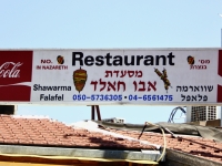 Shawarma el Amal, near Haifa, Israel